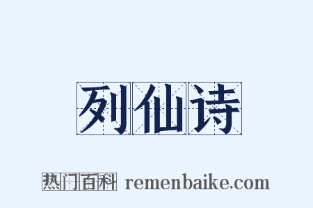 列仙诗是什么意思的图片
